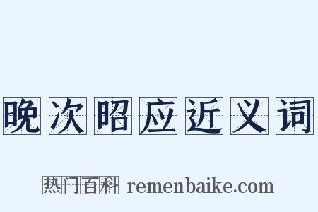 晚次昭应近义词是什么意思的图片